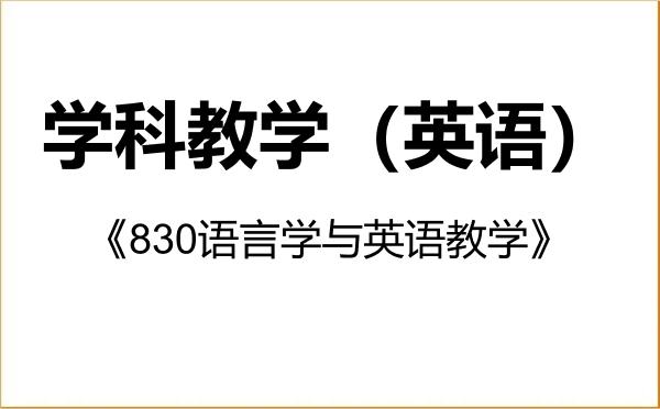 【初试】2027年河北科技师范学院045108学科教学(英语)《830语言学与英语教学》考研精品资料 【初试】2027年河北科技师范学院045108学科教学(英语)《830语言学与英语教学》考研精品资料