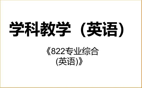 【初试】2027年河北师范大学045108学科教学(英语)《822专业综合(英语)》考研精品资料 【初试】2027年河北师范大学045108学科教学(英语)《822专业综合(英语)》考研精品资料