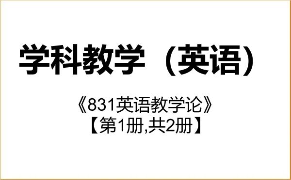 【初试】2027年湖南理工学院045108学科教学(英语)《831英语教学论》考研精品资料【第1册,共2册】 【初试】2027年湖南理工学院045108学科教学(英语)《831英语教学论》考研精品资料【第1册,共2册】