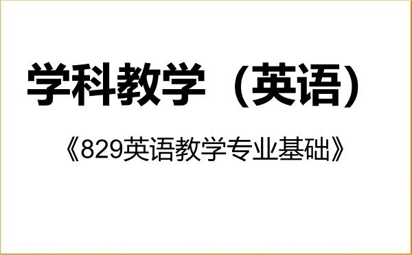 【初试】2027年辽宁师范大学045108学科教学(英语)《829英语教学专业基础》考研精品资料 【初试】2027年辽宁师范大学045108学科教学(英语)《829英语教学专业基础》考研精品资料