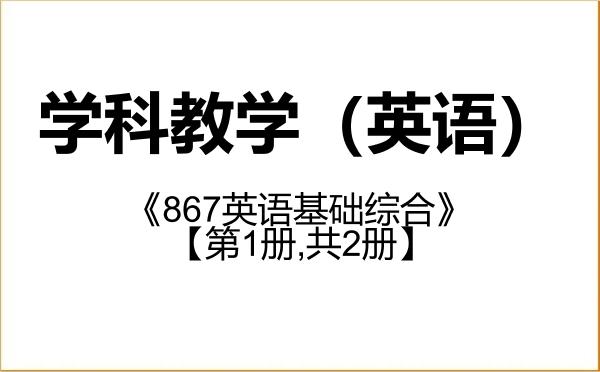 【初试】2027年青岛大学045108学科教学(英语)《867英语基础综合》考研精品资料【第1册,共2册】 【初试】2027年青岛大学045108学科教学(英语)《867英语基础综合》考研精品资料【第1册,共2册】
