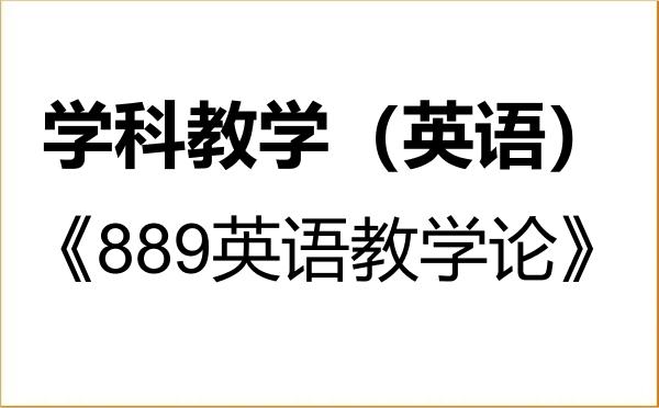 【初试】2027年苏州大学045108学科教学(英语)《889英语教学论》考研精品资料 【初试】2027年苏州大学045108学科教学(英语)《889英语教学论》考研精品资料