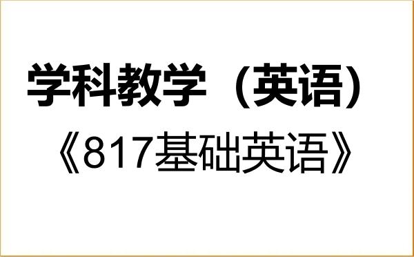【初试】2027年西北民族大学045108学科教学(英语)《817基础英语》考研精品资料 【初试】2027年西北民族大学045108学科教学(英语)《817基础英语》考研精品资料