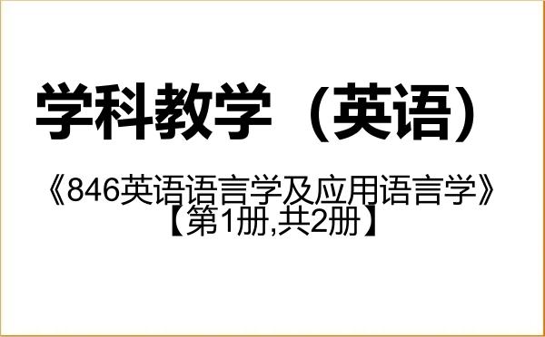 【初试】2027年延边大学045108学科教学(英语)《846英语语言学及应用语言学》考研精品资料【第1册,共2册】 【初试】2027年延边大学045108学科教学(英语)《846英语语言学及应用语言学》考研精品资料【第1册,共2册】