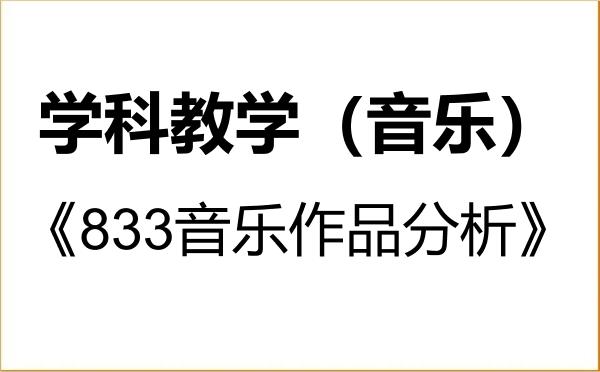 【初试】2027年湖北民族大学045111学科教学(音乐)《833音乐作品分析》考研精品资料 【初试】2027年湖北民族大学045111学科教学(音乐)《833音乐作品分析》考研精品资料
