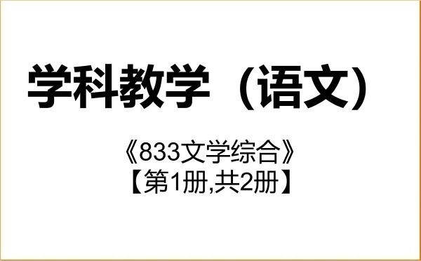 【初试】2027年海南师范大学045103学科教学(语文)《833文学综合》考研精品资料【第1册,共2册】 【初试】2027年海南师范大学045103学科教学(语文)《833文学综合》考研精品资料【第1册,共2册】