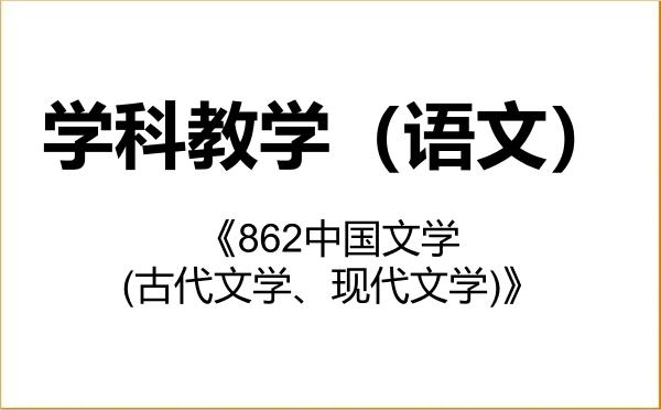 【初试】2027年河南大学045103学科教学(语文)《862中国文学(古代文学、现代文学)》考研精品资料 【初试】2027年河南大学045103学科教学(语文)《862中国文学(古代文学、现代文学)》考研精品资料