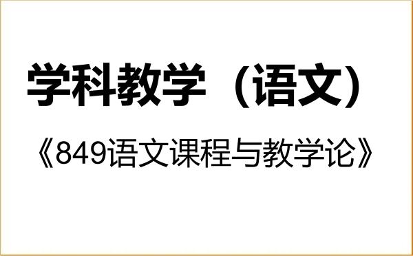 【初试】2027年吉林师范大学045103学科教学（语文）《849语文课程与教学论》考研精品资料