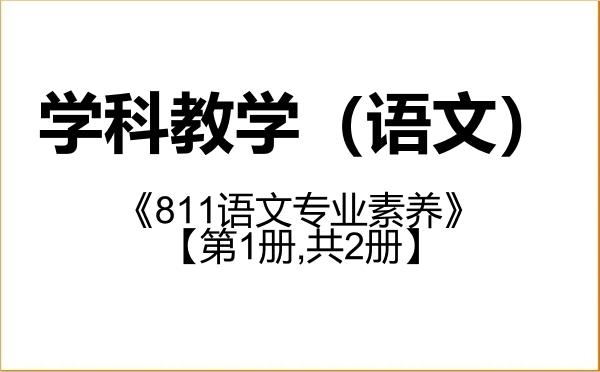 【初试】2027年江汉大学045103学科教学(语文)《811语文专业素养》考研精品资料【第1册,共2册】 【初试】2027年江汉大学045103学科教学(语文)《811语文专业素养》考研精品资料【第1册,共2册】