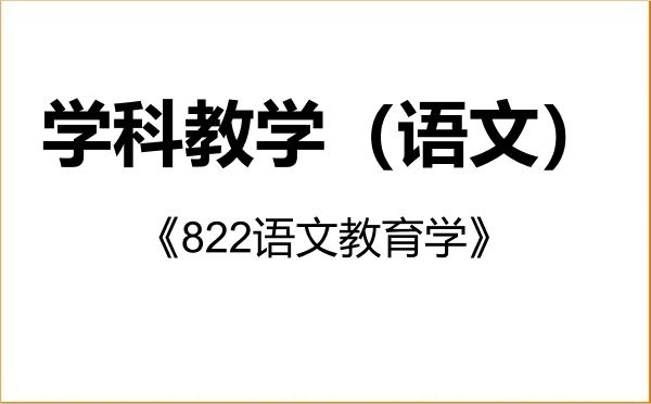 【初试】2027年江西师范大学045103学科教学(语文)《822语文教育学》考研精品资料 【初试】2027年江西师范大学045103学科教学(语文)《822语文教育学》考研精品资料