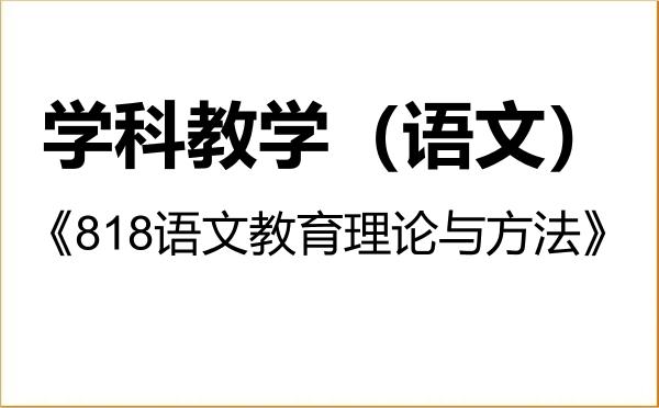 【初试】2027年南宁师范大学045103学科教学(语文)《818语文教育理论与方法》考研精品资料 【初试】2027年南宁师范大学045103学科教学(语文)《818语文教育理论与方法》考研精品资料
