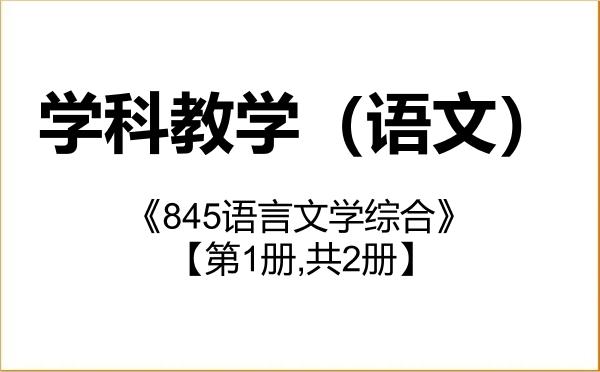 【初试】2027年内蒙古师范大学045103学科教学（语文）《845语言文学综合》考研精品资料【第1册,共2册】