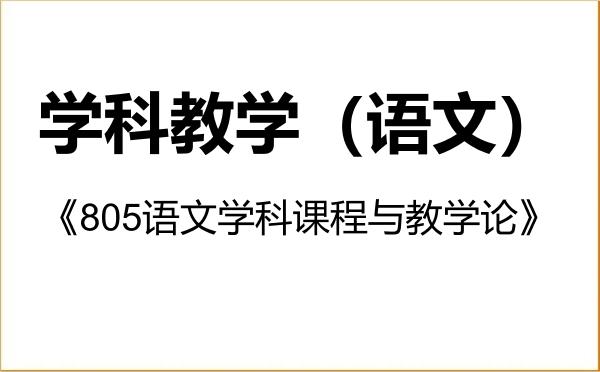 【初试】2027年莆田学院045103学科教学(语文)《805语文学科课程与教学论》考研精品资料 【初试】2027年莆田学院045103学科教学(语文)《805语文学科课程与教学论》考研精品资料