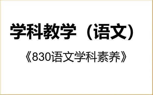 【初试】2027年曲阜师范大学045103学科教学（语文）《830语文学科素养》考研精品资料