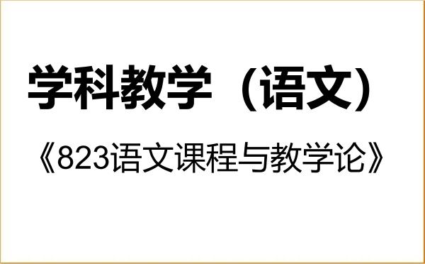 【初试】2027年陕西理工大学045103学科教学(语文)《823语文课程与教学论》考研精品资料 【初试】2027年陕西理工大学045103学科教学(语文)《823语文课程与教学论》考研精品资料