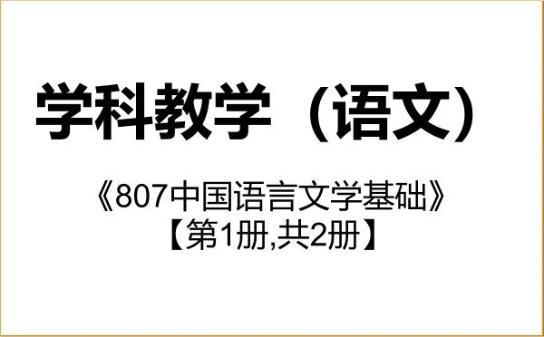 【初试】2027年陕西师范大学045103学科教学(语文)《807中国语言文学基础》考研精品资料【第1册,共2册】 【初试】2027年陕西师范大学045103学科教学(语文)《807中国语言文学基础》考研精品资料【第1册,共2册】