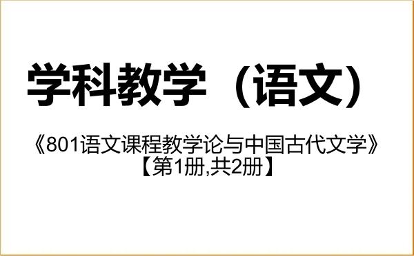 【初试】2027年商洛学院045103学科教学(语文)《801语文课程教学论与中国古代文学》考研精品资料【第1册,共2册】 【初试】2027年商洛学院045103学科教学(语文)《801语文课程教学论与中国古代文学》考研精品资料【第1册,共2册】