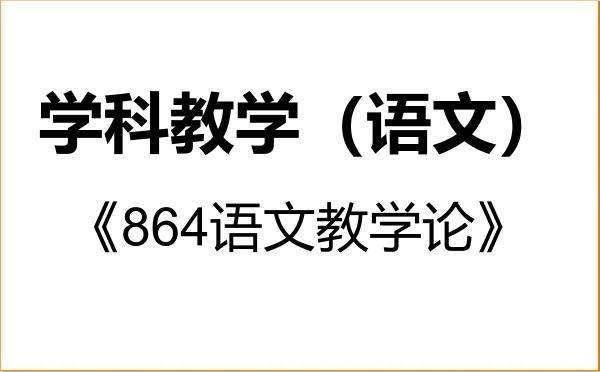 【初试】2027年苏州大学045103学科教学(语文)《864语文教学论》考研精品资料 【初试】2027年苏州大学045103学科教学(语文)《864语文教学论》考研精品资料
