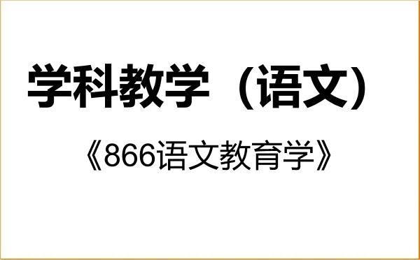 【初试】2027年扬州大学045103学科教学(语文)《866语文教育学》考研精品资料 【初试】2027年扬州大学045103学科教学(语文)《866语文教育学》考研精品资料