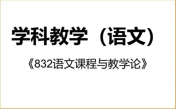 【初试】2027年长春师范大学045103学科教学（语文）《832语文课程与教学论》考研精品资料