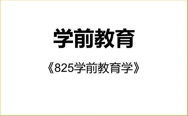 【初试】2027年北京联合大学045118学前教育《825学前教育学》考研精品资料