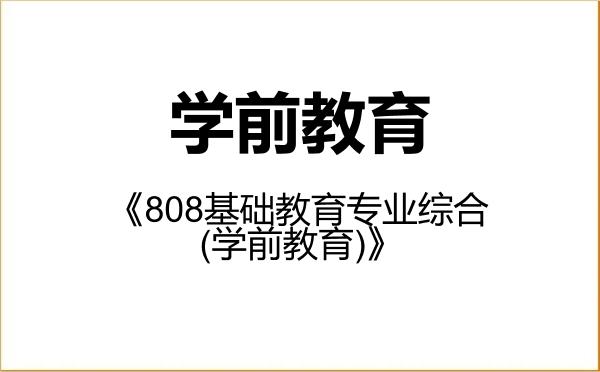 【初试】2027年福建师范大学045118学前教育《808基础教育专业综合(学前教育)》考研精品资料 【初试】2027年福建师范大学045118学前教育《808基础教育专业综合(学前教育)》考研精品资料