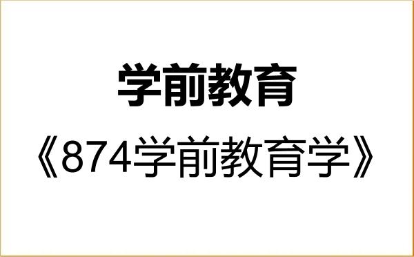 【初试】2027年哈尔滨师范大学045118学前教育《874学前教育学》考研精品资料 【初试】2027年哈尔滨师范大学045118学前教育《874学前教育学》考研精品资料