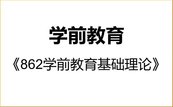 【初试】2027年河北大学045118学前教育《862学前教育基础理论》考研精品资料