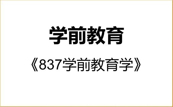 【初试】2027年河南科技学院045118学前教育《837学前教育学》考研精品资料 【初试】2027年河南科技学院045118学前教育《837学前教育学》考研精品资料
