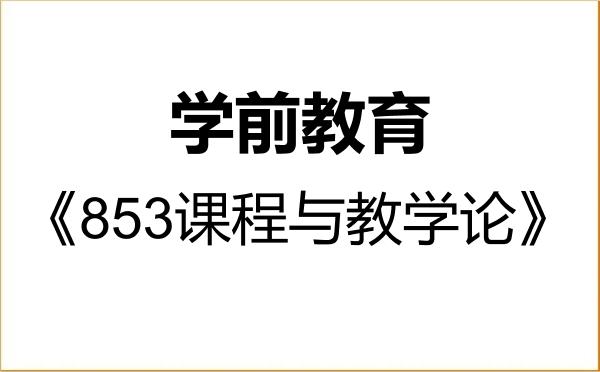 【初试】2027年鲁东大学045118学前教育《853课程与教学论》考研精品资料 【初试】2027年鲁东大学045118学前教育《853课程与教学论》考研精品资料