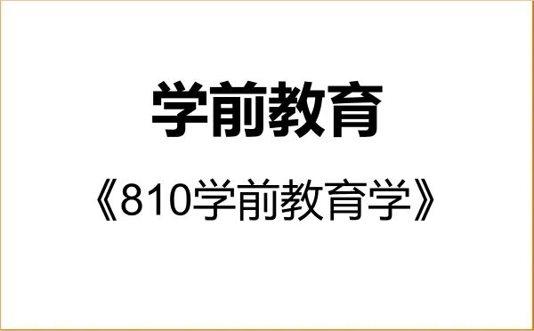 【初试】2027年南京晓庄学院045118学前教育《810学前教育学》考研精品资料 【初试】2027年南京晓庄学院045118学前教育《810学前教育学》考研精品资料