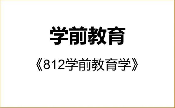 【初试】2027年宁夏大学045118学前教育《812学前教育学》考研精品资料 【初试】2027年宁夏大学045118学前教育《812学前教育学》考研精品资料