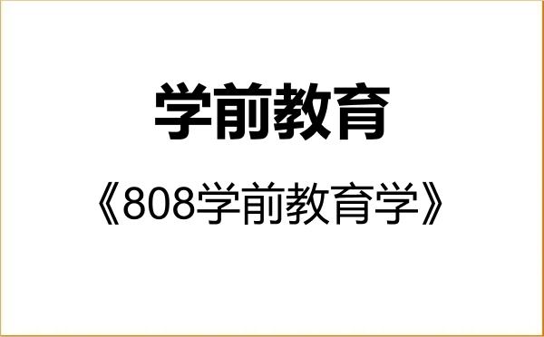 【初试】2027年平顶山学院045118学前教育《808学前教育学》考研精品资料 【初试】2027年平顶山学院045118学前教育《808学前教育学》考研精品资料