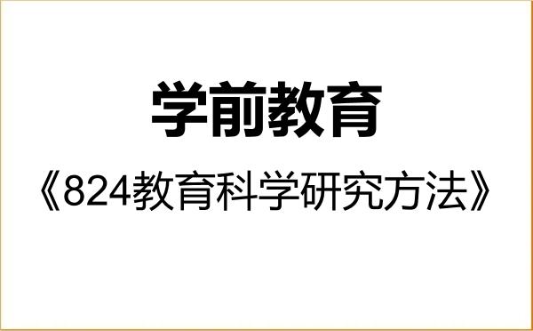 【初试】2027年青岛大学045118学前教育《824教育科学研究方法》考研精品资料