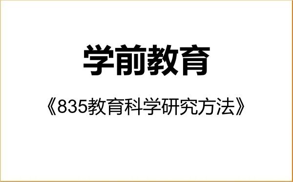 【初试】2027年曲阜师范大学045118学前教育《835教育科学研究方法》考研精品资料 【初试】2027年曲阜师范大学045118学前教育《835教育科学研究方法》考研精品资料