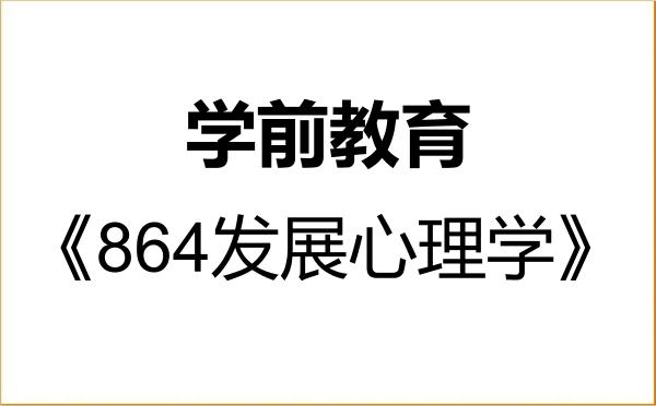 【初试】2027年山西大学045118学前教育《864发展心理学》考研精品资料 【初试】2027年山西大学045118学前教育《864发展心理学》考研精品资料