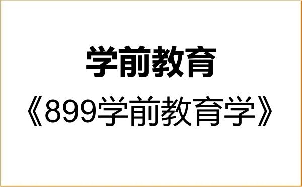 【初试】2027年绍兴文理学院045118学前教育《899学前教育学》考研精品资料