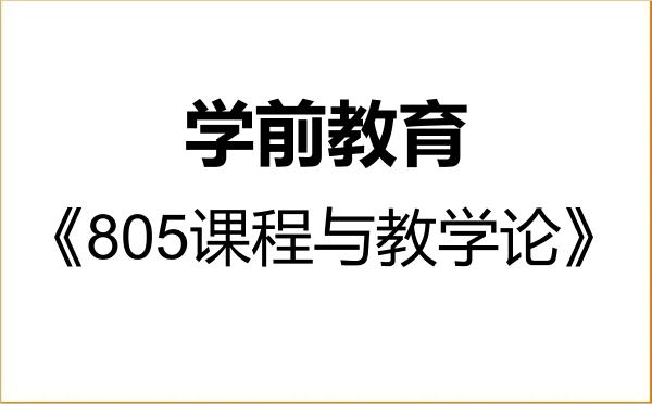 【初试】2027年石河子大学045118学前教育《805课程与教学论》考研精品资料