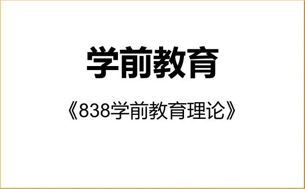 【初试】2027年天津师范大学045118学前教育《838学前教育理论》考研精品资料 【初试】2027年天津师范大学045118学前教育《838学前教育理论》考研精品资料