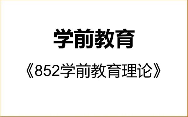 【初试】2027年延边大学045118学前教育《852学前教育理论》考研精品资料 【初试】2027年延边大学045118学前教育《852学前教育理论》考研精品资料