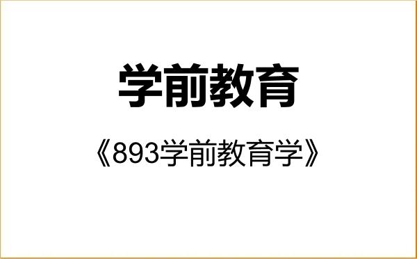 【初试】2027年扬州大学045118学前教育《893学前教育学》考研精品资料 【初试】2027年扬州大学045118学前教育《893学前教育学》考研精品资料