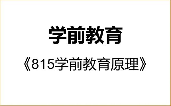 【初试】2027年重庆师范大学045118学前教育《815学前教育原理》考研精品资料