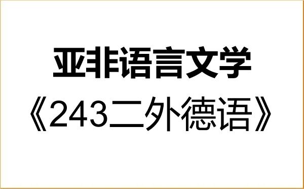 【初试】2027年天津外国语大学050210亚非语言文学《243二外德语》考研精品资料 【初试】2027年天津外国语大学050210亚非语言文学《243二外德语》考研精品资料