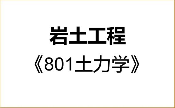 【初试】2027年中国水利水电科学研究院081401岩土工程《801土力学》考研精品资料