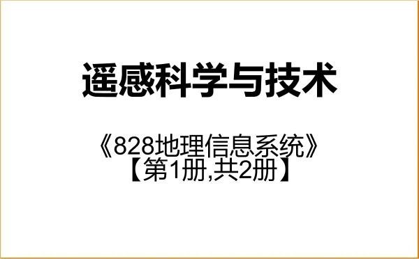【初试】2027年北京大学140400遥感科学与技术《828地理信息系统》考研精品资料【第1册,共2册】 【初试】2027年北京大学140400遥感科学与技术《828地理信息系统》考研精品资料【第1册,共2册】