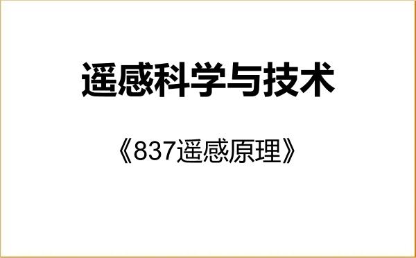 【初试】2027年电子科技大学140400遥感科学与技术《837遥感原理》考研精品资料 【初试】2027年电子科技大学140400遥感科学与技术《837遥感原理》考研精品资料