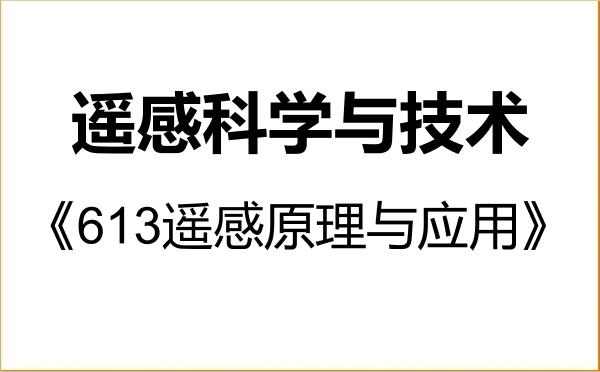 【初试】2027年东华理工大学140400遥感科学与技术《613遥感原理与应用》考研精品资料 【初试】2027年东华理工大学140400遥感科学与技术《613遥感原理与应用》考研精品资料