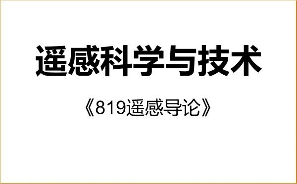 【初试】2027年华北水利水电大学140400遥感科学与技术《819遥感导论》考研精品资料 【初试】2027年华北水利水电大学140400遥感科学与技术《819遥感导论》考研精品资料