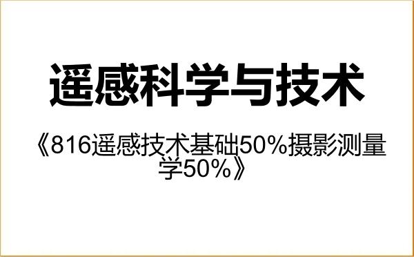 【初试】2027年网络空间部队信息工程大学140400遥感科学与技术《816遥感技术基础50%摄影测量学50%》考研精品资料 【初试】2027年网络空间部队信息工程大学140400遥感科学与技术《816遥感技术基础50%摄影测量学50%》考研精品资料