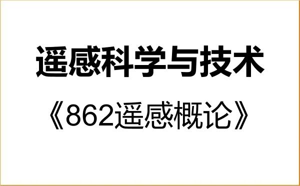 【初试】2027年中国海洋大学140400遥感科学与技术《862遥感概论》考研精品资料 【初试】2027年中国海洋大学140400遥感科学与技术《862遥感概论》考研精品资料